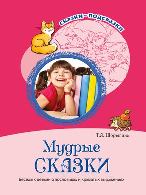 cover image of Мудрые сказки. Беседы с детьми о пословицах и крылатых выражениях